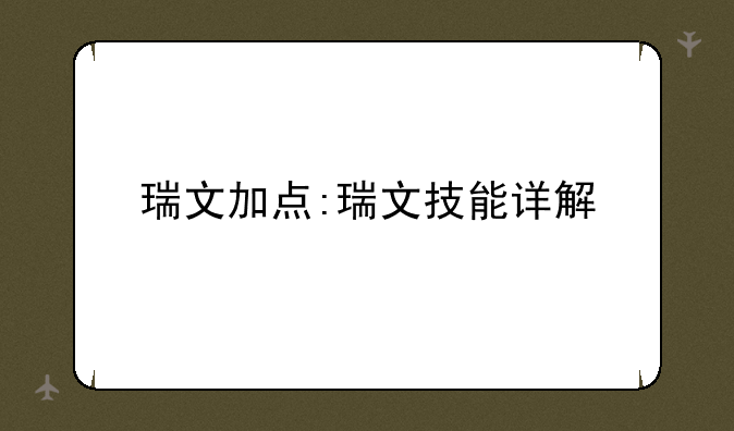瑞文加点:瑞文技能详解