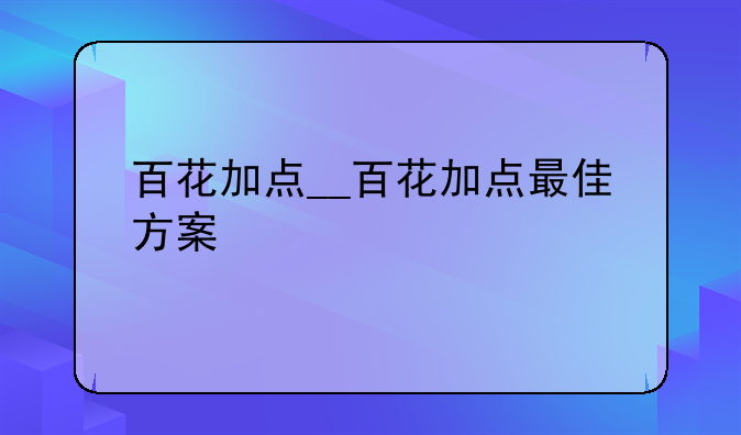 百花加点__百花加点最佳方案