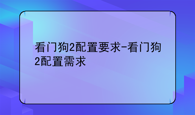 看门狗2配置要求-看门狗2配置需求