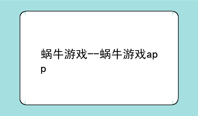 蜗牛游戏--蜗牛游戏app