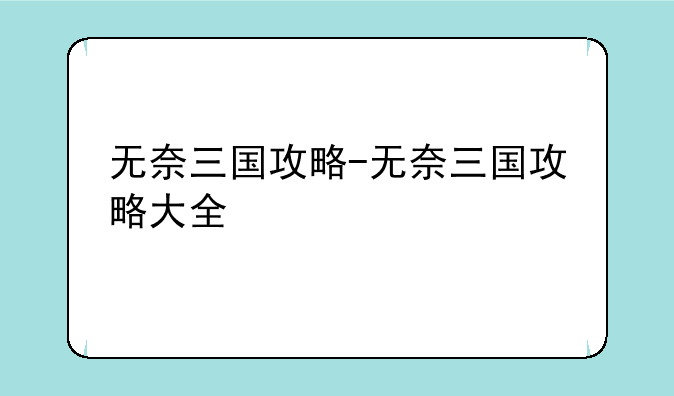 无奈三国攻略-无奈三国攻略大全