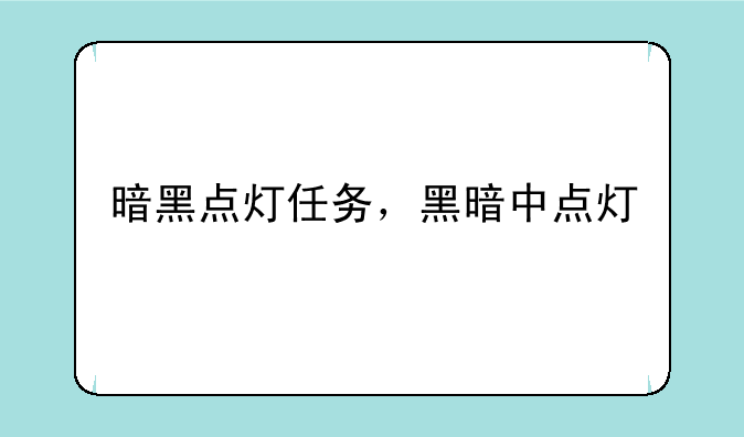暗黑点灯任务，黑暗中点灯