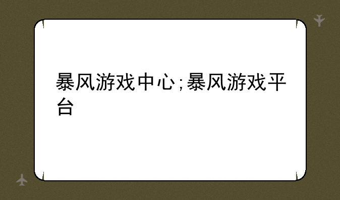 暴风游戏中心;暴风游戏平台