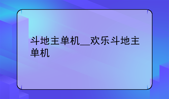斗地主单机__欢乐斗地主单机