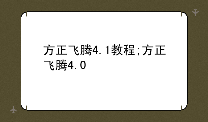 方正飞腾4.1教程;方正飞腾4.0