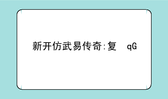 新开仿武易传奇:复古武易传奇