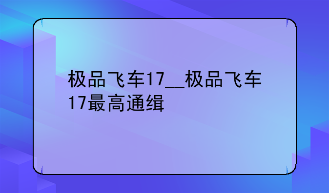 极品飞车17__极品飞车17最高通缉
