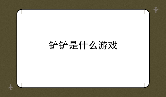 铲铲是什么游戏