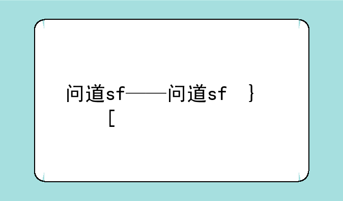 问道sf——问道sf发布
