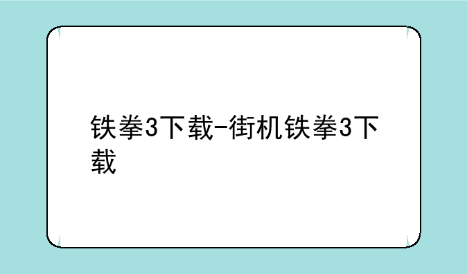 铁拳3下载-街机铁拳3下载