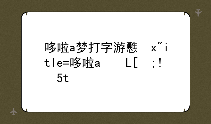 哆啦a梦打字游戏—哆啦a梦打字皮肤