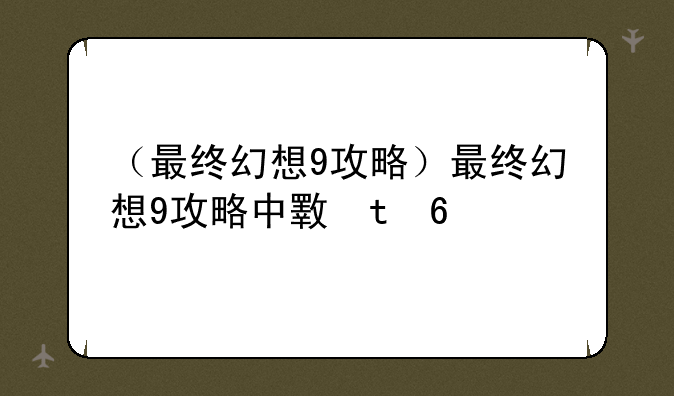 （最终幻想9攻略）最终幻想9攻略中文版