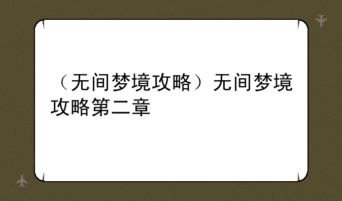 （无间梦境攻略）无间梦境攻略第二章