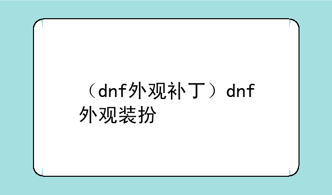 （dnf外观补丁）dnf外观装扮