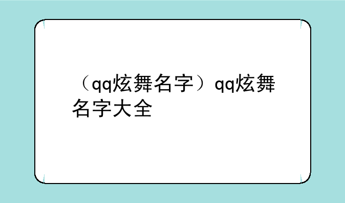 （qq炫舞名字）qq炫舞名字大全