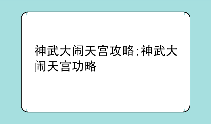 神武大闹天宫攻略;神武大闹天宫功略