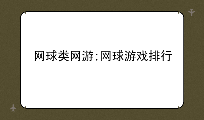 网球类网游;网球游戏排行