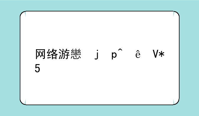 网络游戏门户——网络游戏中心