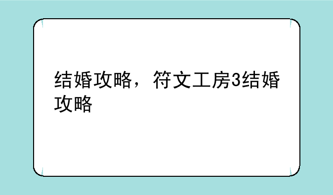 结婚攻略，符文工房3结婚攻略