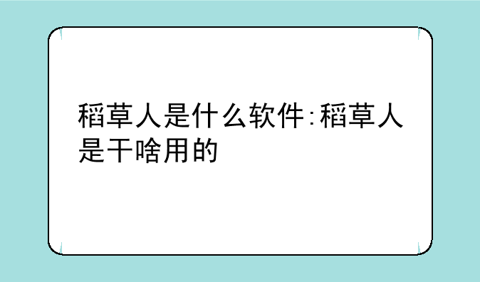 稻草人是什么软件:稻草人是干啥用的