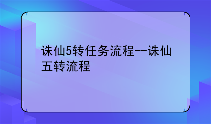 诛仙5转任务流程--诛仙五转流程