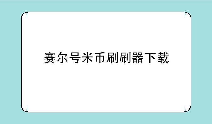 赛尔号米币刷刷器下载