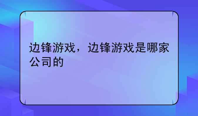 边锋游戏，边锋游戏是哪家公司的