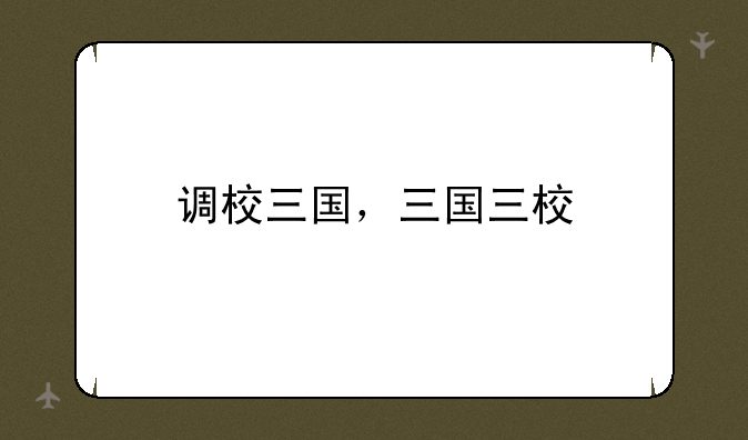 调校三国，三国三校