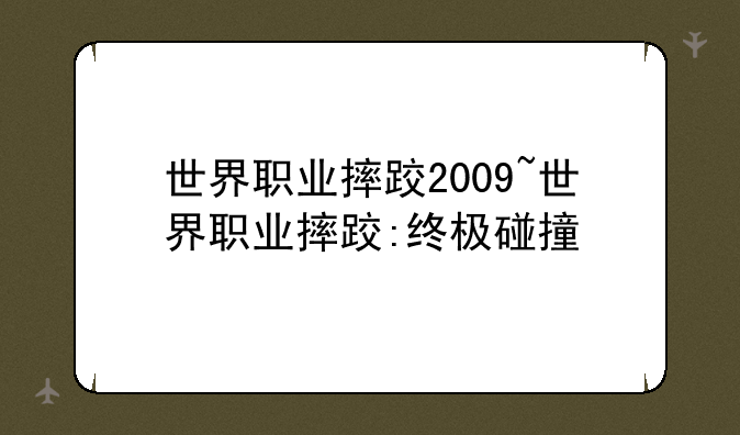 世界职业摔跤2009~世界职业摔跤:终极碰撞