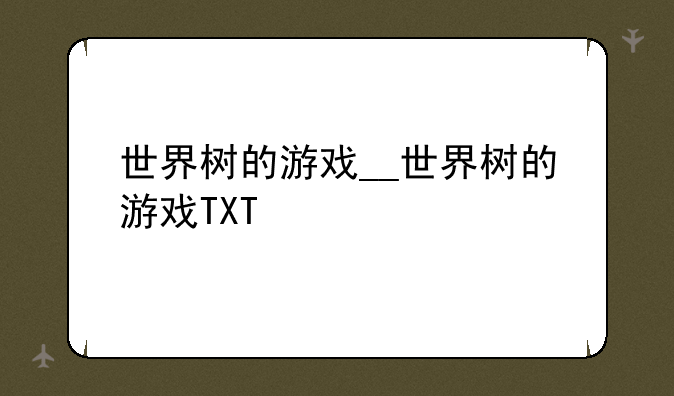 世界树的游戏__世界树的游戏TXT