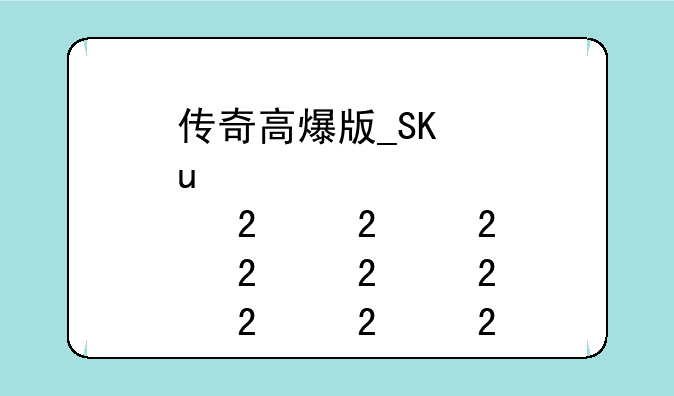 传奇高爆版__骷髅传奇高爆版