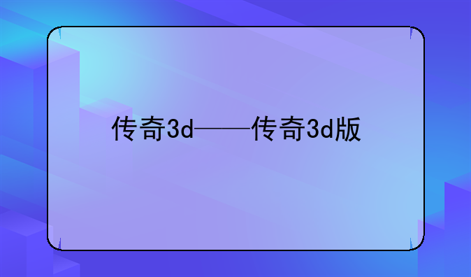 传奇3d——传奇3d版
