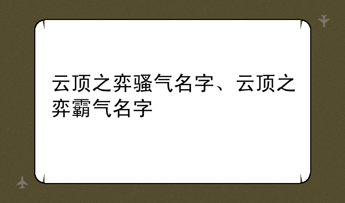 云顶之弈骚气名字、云顶之弈霸气名字
