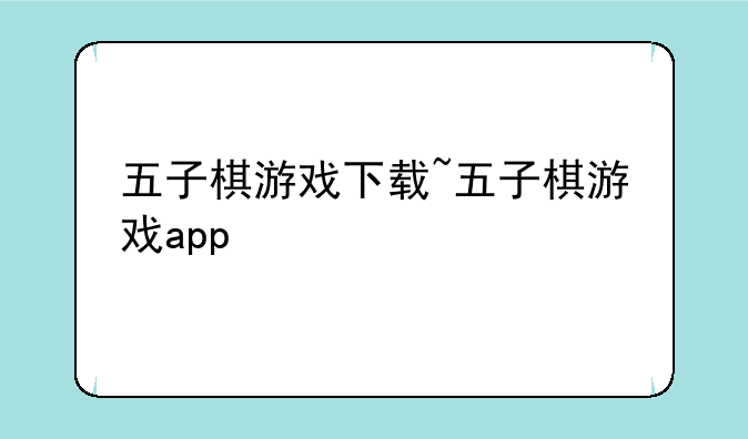 五子棋游戏下载~五子棋游戏app