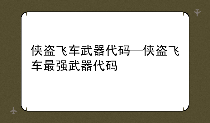 侠盗飞车武器代码—侠盗飞车最强武器代码
