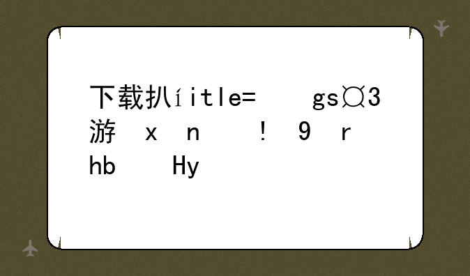 下载打鲨鱼游戏~我要玩鲨鱼的游戏