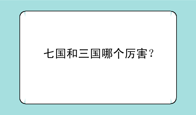 七国和三国哪个厉害？