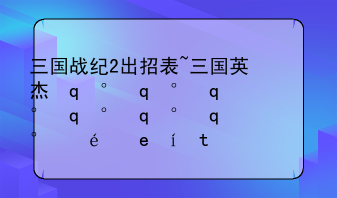 三国战纪2出招表~三国英杰传攻略完整版