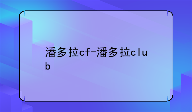 潘多拉cf-潘多拉club