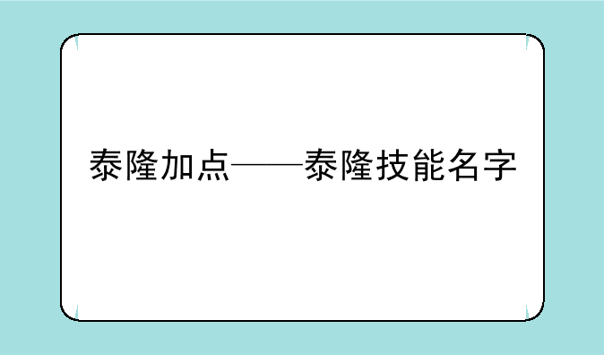 泰隆加点——泰隆技能名字