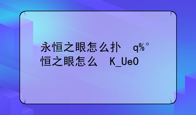 永恒之眼怎么打—永恒之眼成就