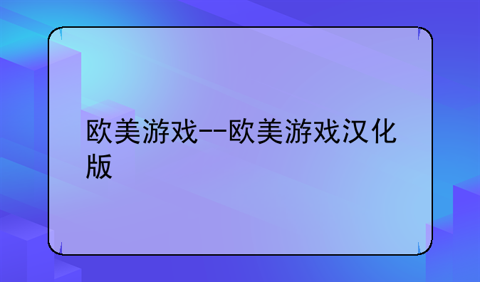 欧美游戏--欧美游戏汉化版