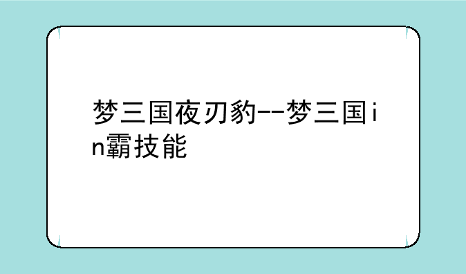 梦三国夜刃豹--梦三国in霸技能