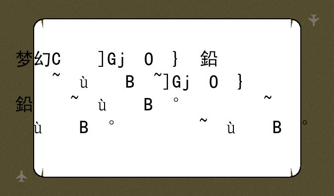 梦幻帮派密道怎么刷~帮派密道怎么开启