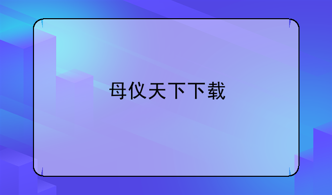 母仪天下下载