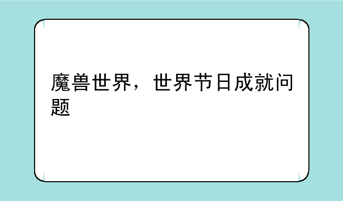 魔兽世界，世界节日成就问题