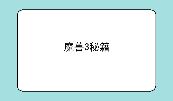 魔兽3秘籍