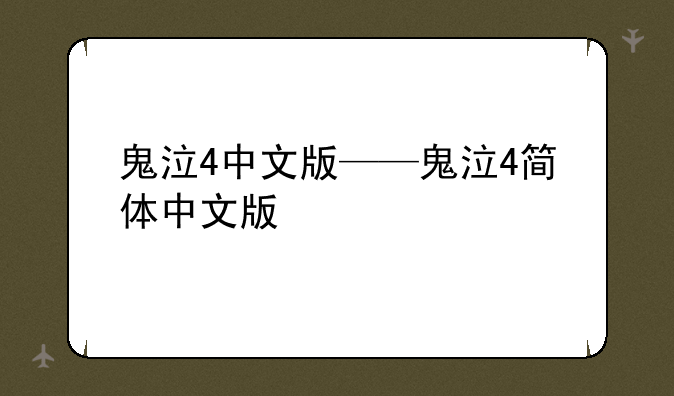 鬼泣4中文版——鬼泣4简体中文版