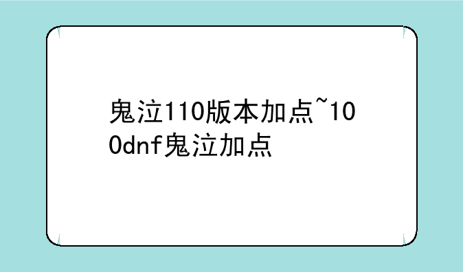 鬼泣110版本加点~100dnf鬼泣加点