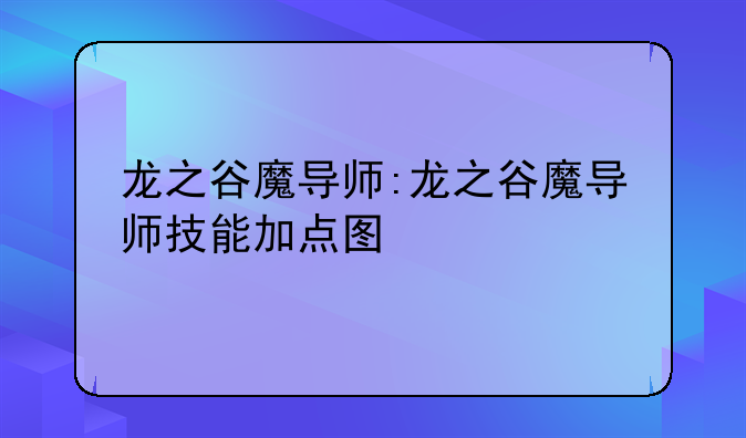 龙之谷魔导师:龙之谷魔导师技能加点图